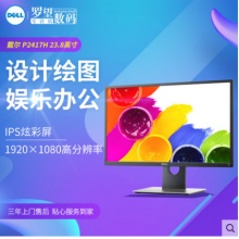 戴爾/DELL P2417H 23.8英寸IPS 顯示屏 戴爾 設(shè)計師 電腦 顯示器