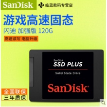 閃迪（Sandisk）SDSSDA-120G加強版SSD 筆記本臺式機固態(tài)硬盤非128G