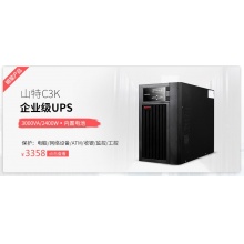 山特（SANTAK） 山特C3K ups不間斷電源在線式穩(wěn)壓 3000VA/2400W