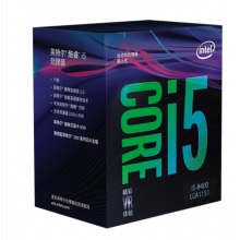 英特爾（Intel） i5 8400 酷睿六核 盒裝CPU處理器